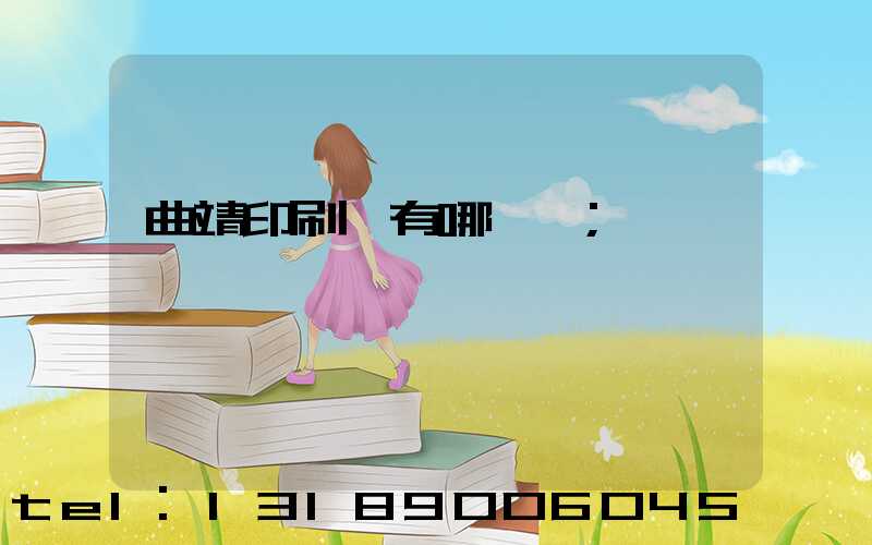 曲靖印刷廠有哪幾個