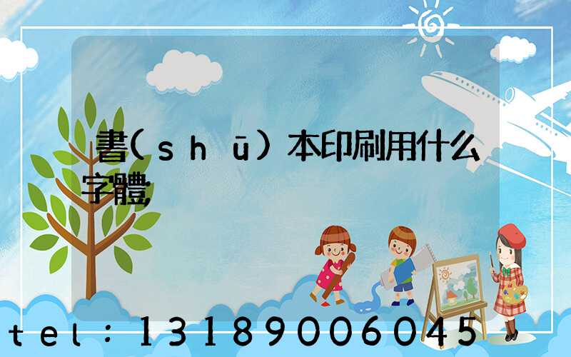 書(shū)本印刷用什么字體