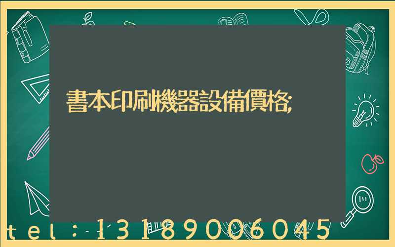 書本印刷機器設備價格