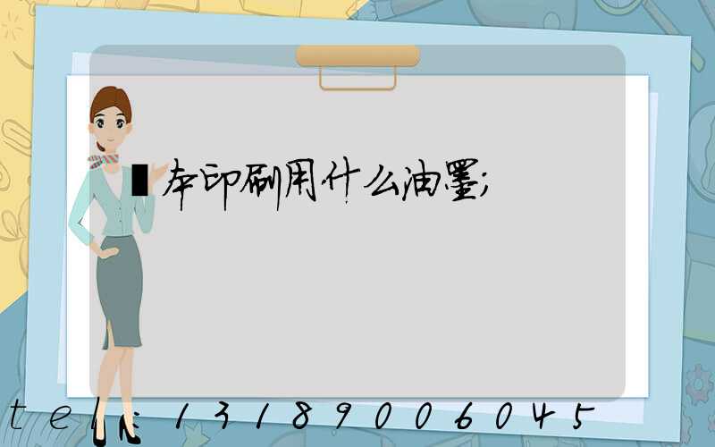 書本印刷用什么油墨