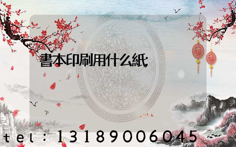 書本印刷用什么紙