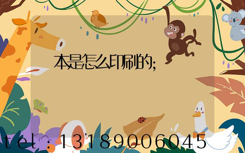 書本是怎么印刷的