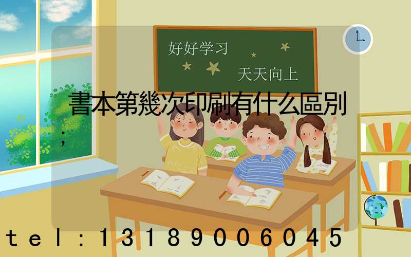 書本第幾次印刷有什么區別