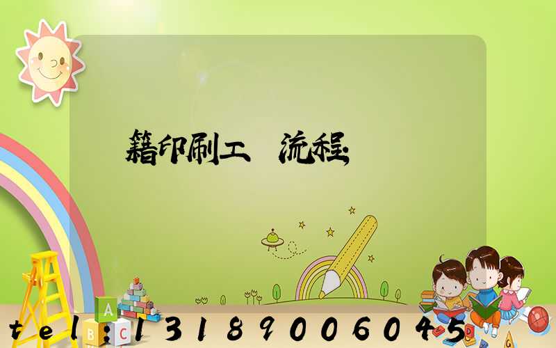 書籍印刷工藝流程