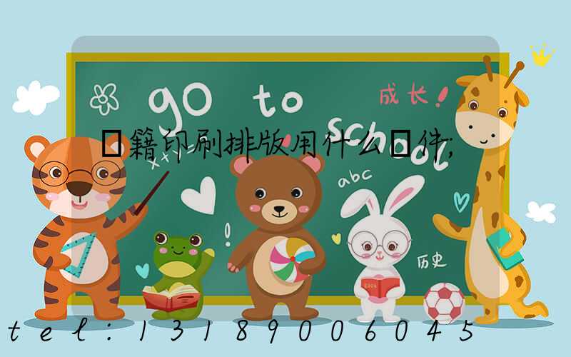 書籍印刷排版用什么軟件