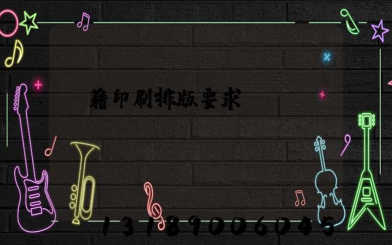 書籍印刷排版要求