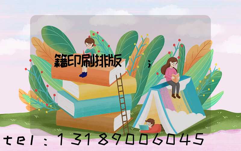 書籍印刷排版頁碼