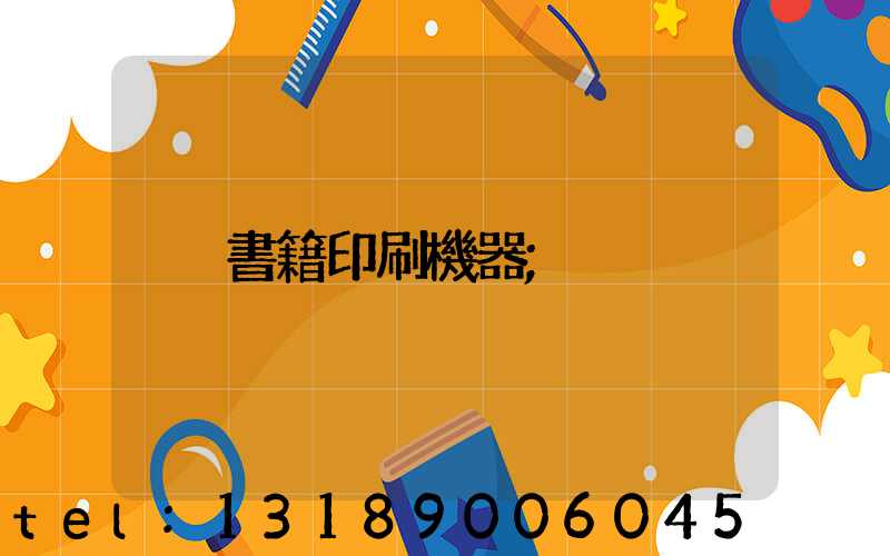 書籍印刷機器