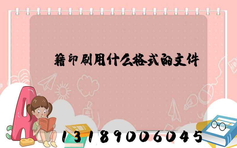 書籍印刷用什么格式的文件