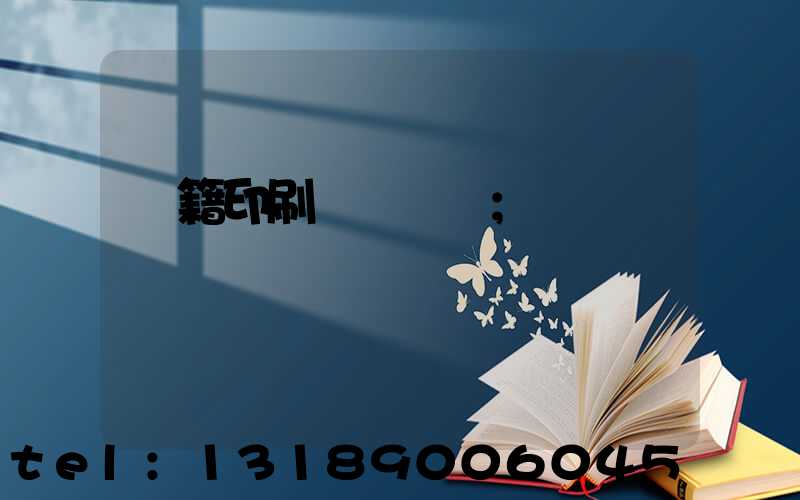 書籍印刷紙張種類