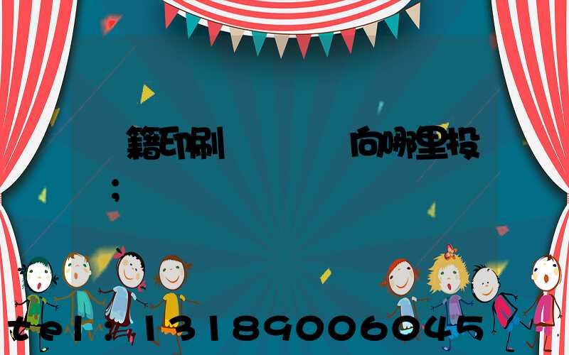 書籍印刷錯誤應該向哪里投訴