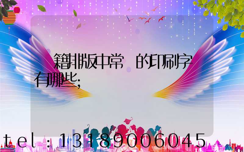 書籍排版中常見的印刷字體有哪些