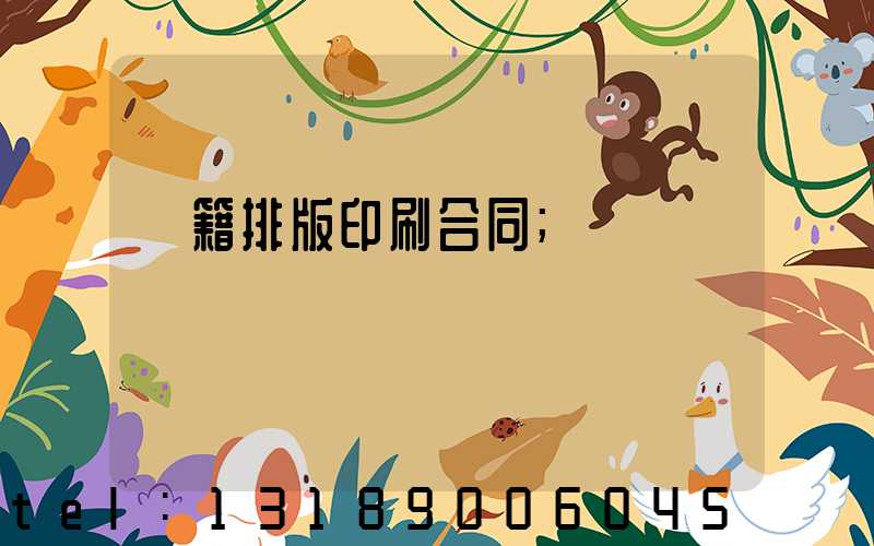 書籍排版印刷合同