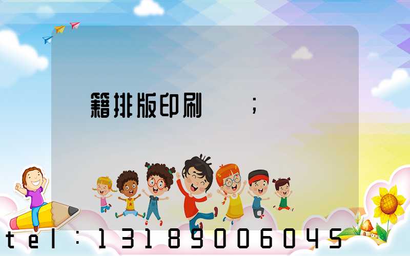 書籍排版印刷報價