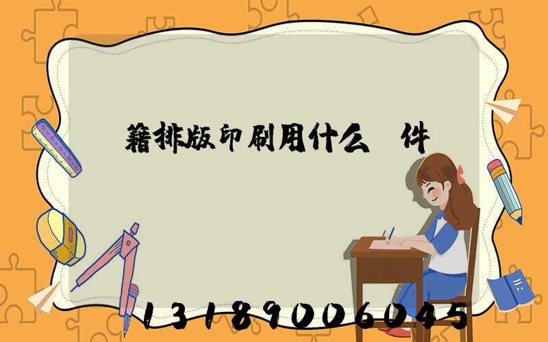 書籍排版印刷用什么軟件