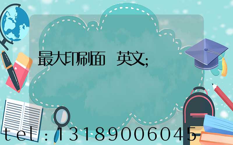 最大印刷面積英文