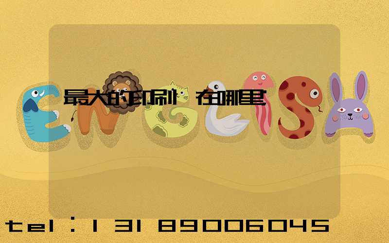 最大的印刷廠在哪里