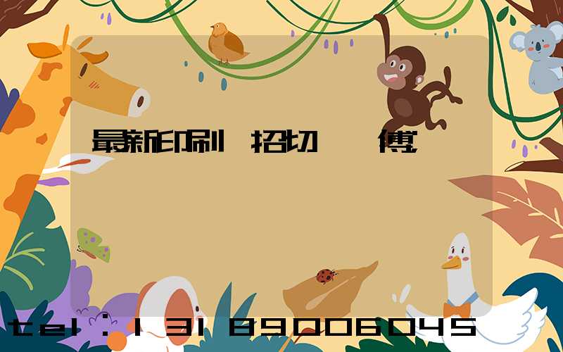 最新印刷廠招切紙師傅