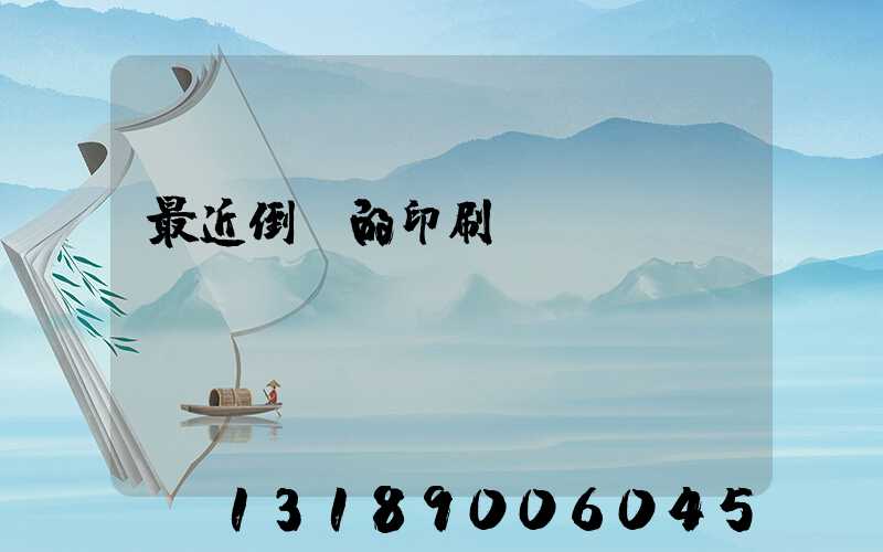 最近倒閉的印刷廠