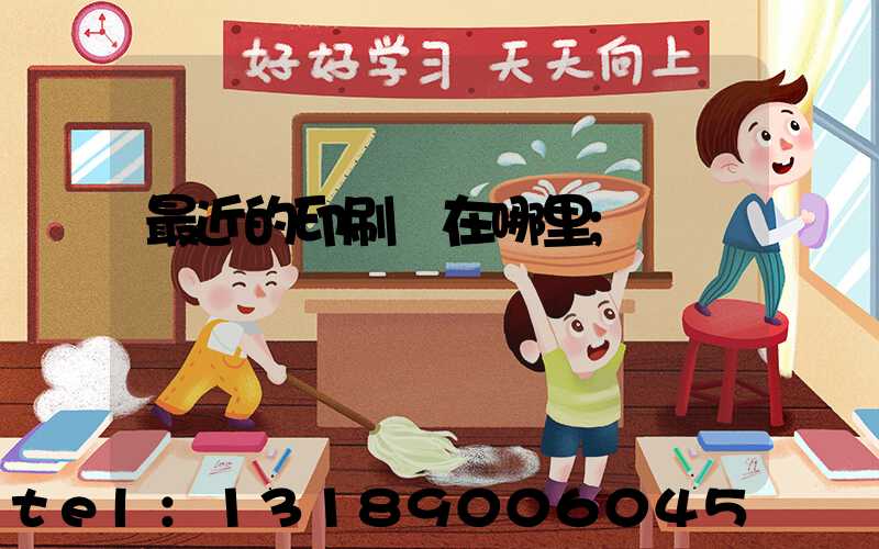 最近的印刷廠在哪里