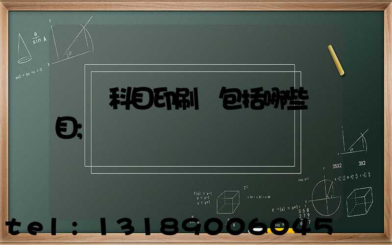 會計科目印刷費包括哪些項目