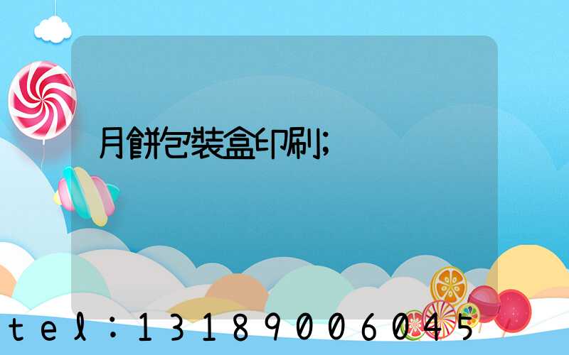 月餅包裝盒印刷