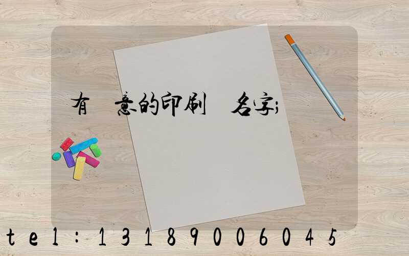 有創意的印刷廠名字