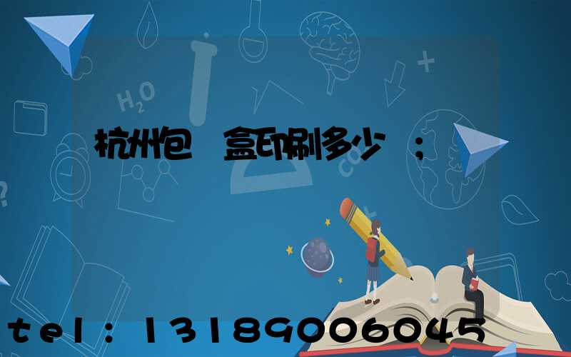 杭州包裝盒印刷多少錢