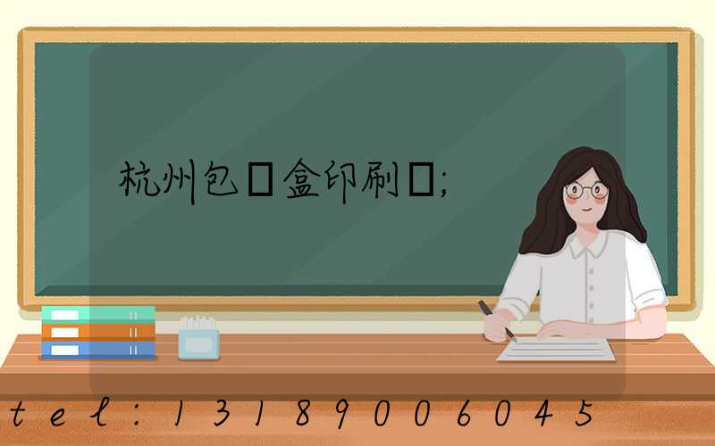 杭州包裝盒印刷廠