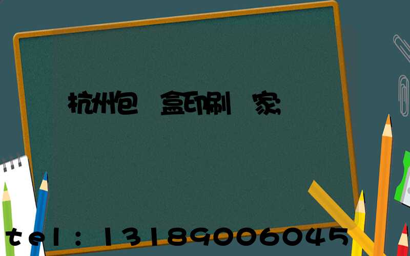 杭州包裝盒印刷廠家