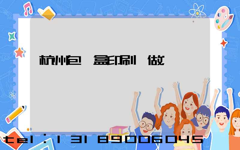 杭州包裝盒印刷訂做