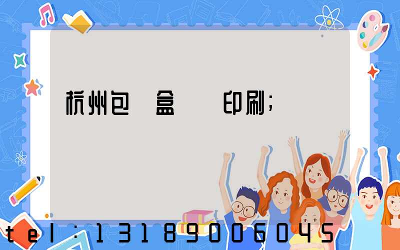 杭州包裝盒設計印刷