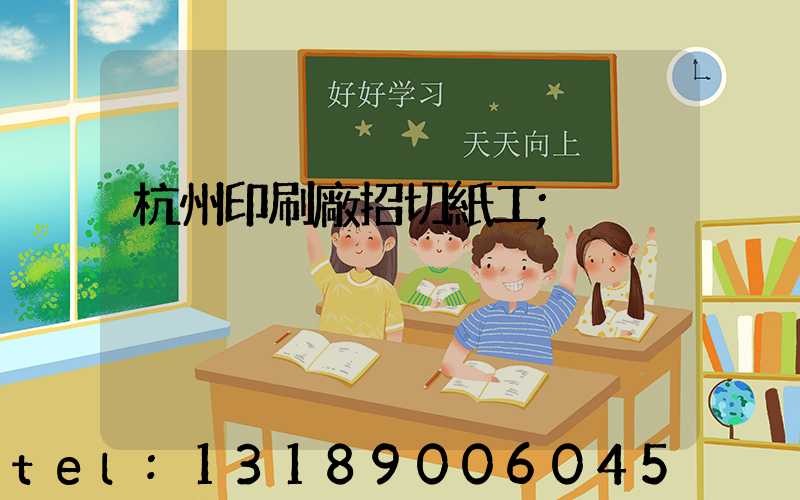 杭州印刷廠招切紙工