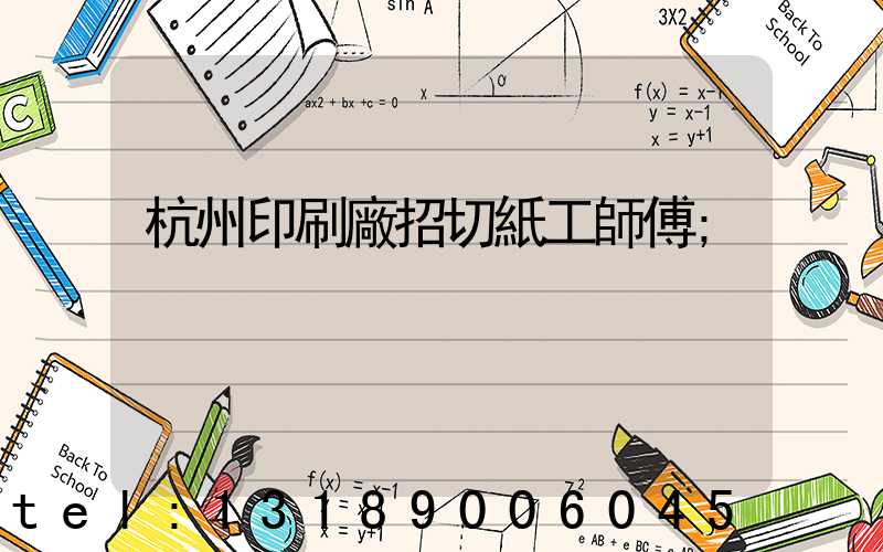 杭州印刷廠招切紙工師傅