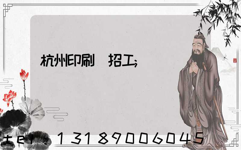 杭州印刷廠招工