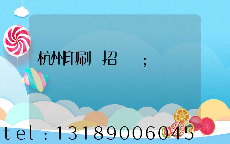 杭州印刷廠招機長