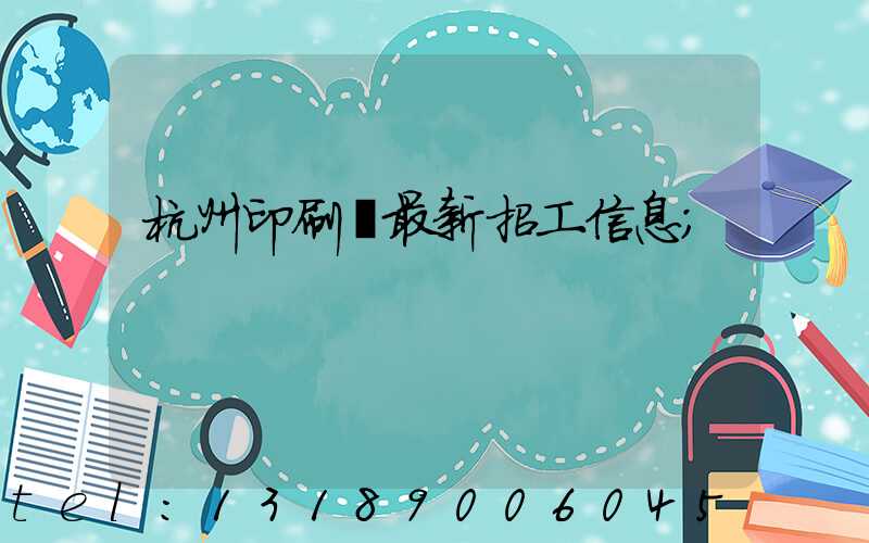 杭州印刷廠最新招工信息