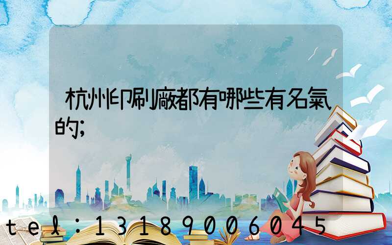 杭州印刷廠都有哪些有名氣的