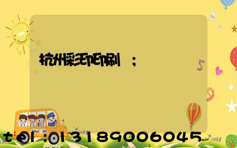 杭州彩印印刷廠