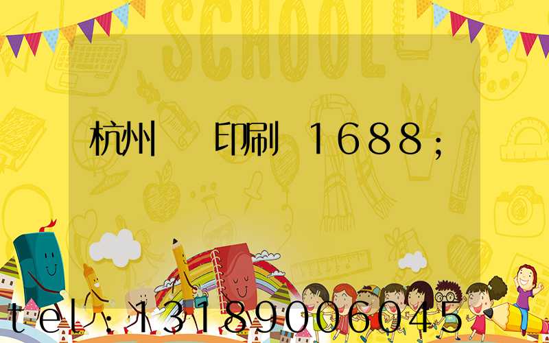 杭州榮達印刷廠1688