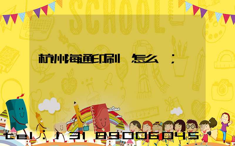 杭州海通印刷廠怎么樣