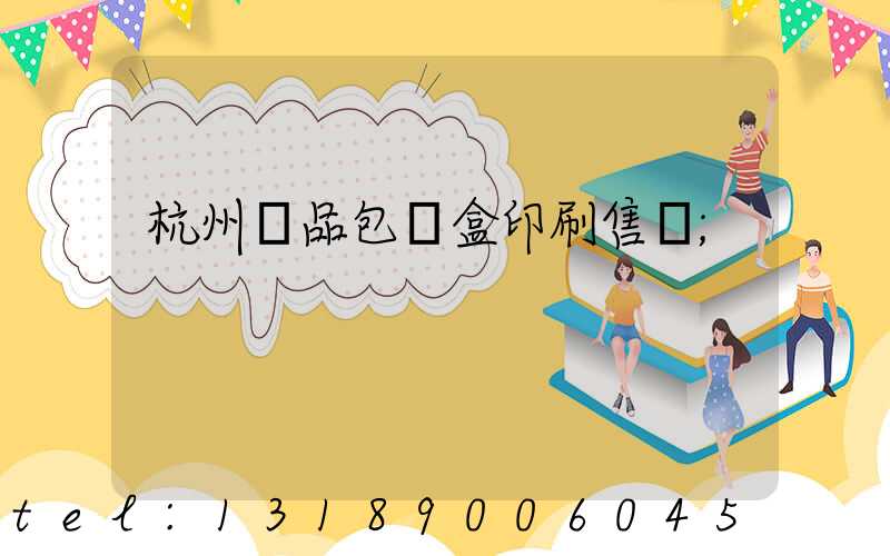 杭州禮品包裝盒印刷售價