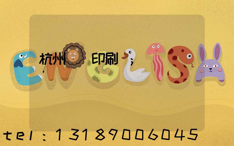 杭州絲網印刷廠