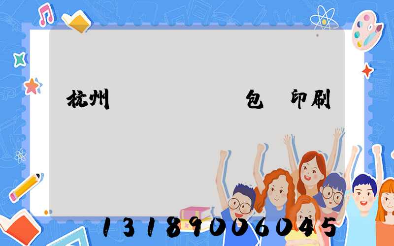 杭州醫(yī)藥包裝印刷廠