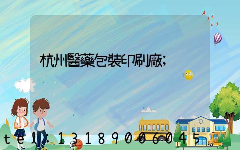 杭州醫藥包裝印刷廠