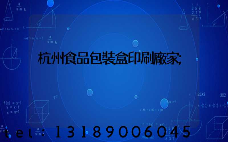杭州食品包裝盒印刷廠家