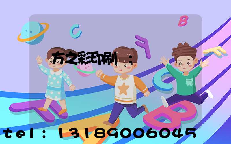 東方之彩印刷廠