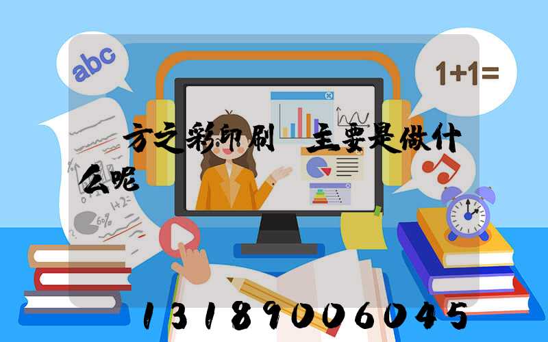 東方之彩印刷廠主要是做什么呢