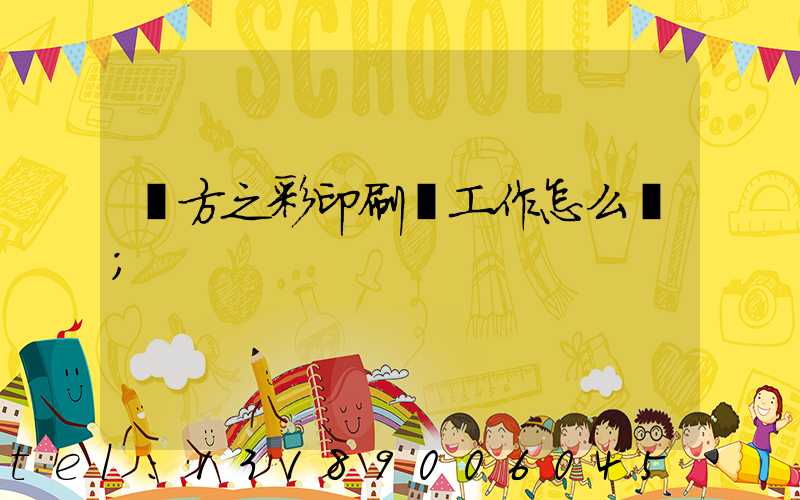 東方之彩印刷廠工作怎么樣