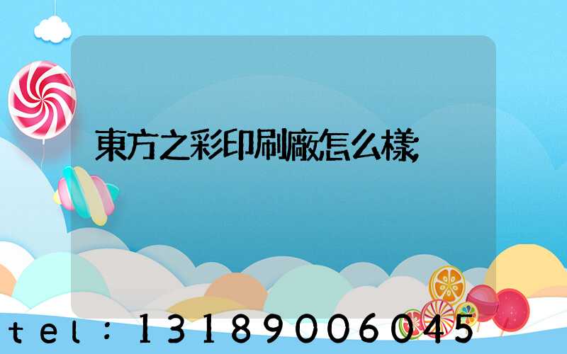 東方之彩印刷廠怎么樣